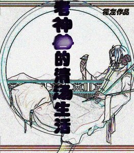 老神獸的清湯生活
