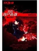 我的喪屍老婆