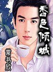 香色傾城