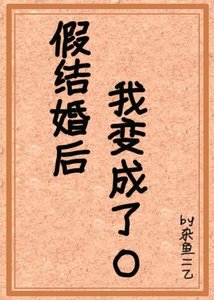 假結婚後我變成了omega