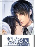 重生之深度誘入