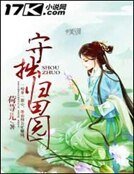 守拙歸田園
