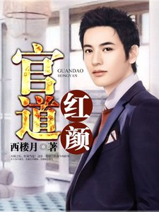 官道紅顏