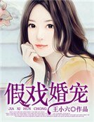 假戲婚寵