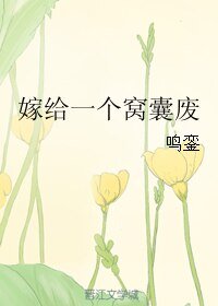 嫁給一個窩囊廢