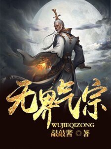 無界氣宗