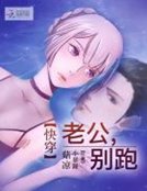 快穿:老公,別跑