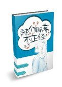 (聊齋同人)辣個聊齋不正經