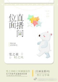 位面直播間