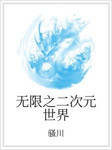 無限之二次元世界
