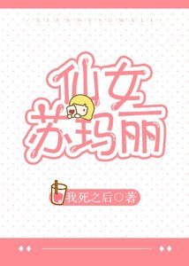 仙女蘇瑪麗