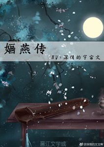 (還珠同人)嫿燕傳