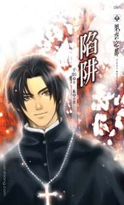 陷阱(出書版)
