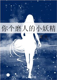 你個磨人的小妖精