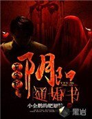 有客到:陰陽通婚書