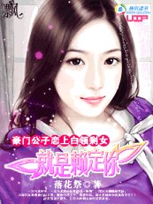 豪門公子戀上白領剩女:就是賴定你