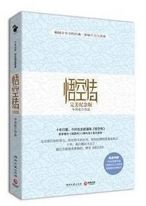 悟空傳(出書版)