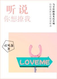 聽説你想撩我