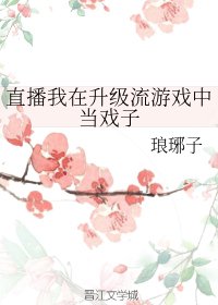 直播我在升級流遊戲中當戲子