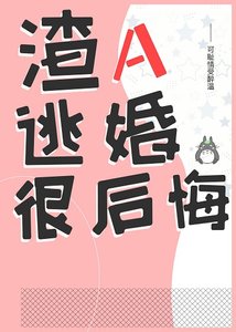 渣A逃婚很後悔