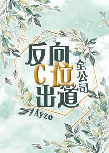 (綜同人)全公司反向C位出道