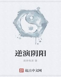 逆演陰陽