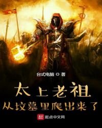 太上老祖從墳墓裏爬出來了