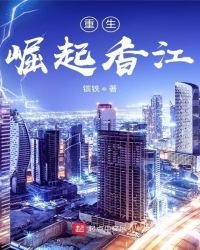 重生:崛起香江