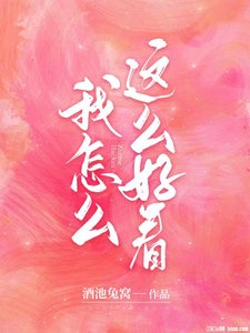 我怎麼這麼好看