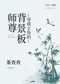 穿成主角的背景板師尊