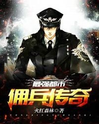 最強都市傭兵傳奇