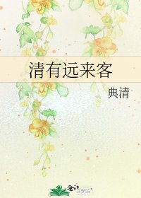 清有遠來客