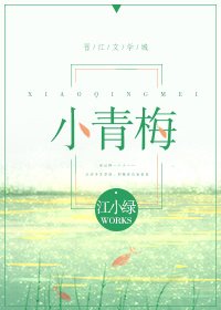 小青梅