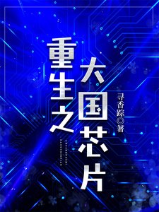 重生之大國芯片
