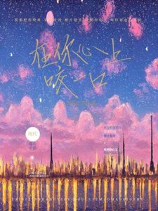 在你心上咬一口