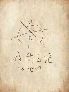 喪屍日記