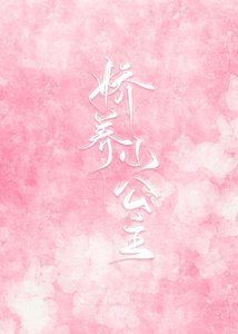 嬌養小公主