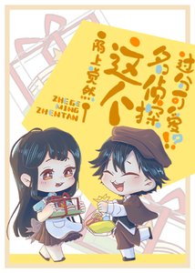 (綜漫同人)這個名偵探過分可愛