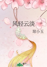 風輕雲淡