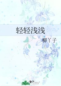 輕輕淺淺