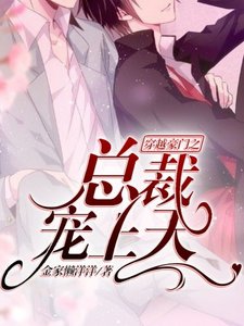 穿越豪門之總裁寵上天