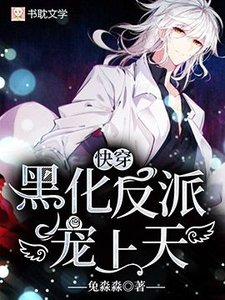 【快穿】黑化反派,寵上天