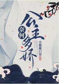 奈何公主多嬌