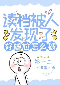 (網王同人)讀檔被人發現了好尷尬怎麼破