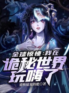 全球驚悚:我在詭秘世界玩嗨了