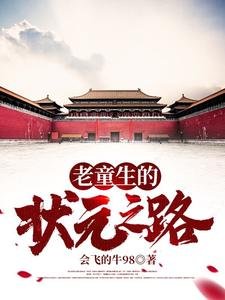 老童生的狀元之路
