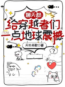 聊天羣:給穿越者們一點地球震撼/朋友,我在地球,你穿越到哪兒了