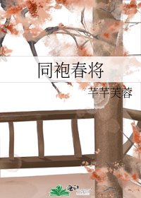 同袍春將