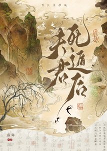 夫君死遁後追悔莫及