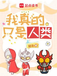 (奧特曼同人)奧特曼:我真的只是人類